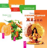 О вкусной и здоровой жизни. Мирная еда. Очисти еду от плесени лжи (комплект из 3-х книг) (количество томов: 3)
