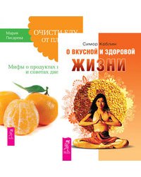 О вкусной и здоровой жизни. Очисти еду от плесени лжи (комплект из 2-х книг) (количество томов: 2)