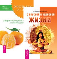 О вкусной и здоровой жизни. Очисти еду от плесени лжи (комплект из 2-х книг) (количество томов: 2)