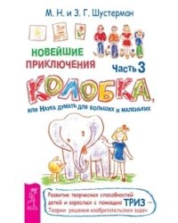 Новейшие приключения Колобка. Часть 3 (комплект из 2-х книг) (количество томов: 2)