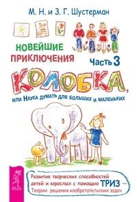 Обложка книги «Новейшие приключения Колобка. Часть 3 (комплект из 2-х книг) (количество томов: 2)», ISBN 9785944310316