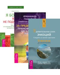 Удивительная сила эмоций. За пределы страха. Я больше вам не подчиняюсь (количество томов: 3)