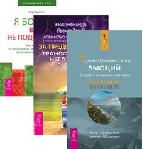 Обложка книги «Удивительная сила эмоций. За пределы страха. Я больше вам не подчиняюсь (количество томов: 3)», ISBN 9785944305145