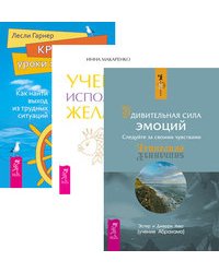 Удивительная сила эмоций. Учебник исполнения желаний. Кризисы - уроки жизни (количество томов: 3)