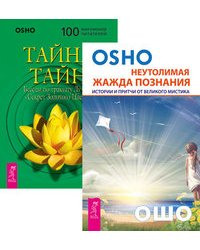 Неутолимая жажда познания. Тайна тайн (комплект из 2-х книг) (количество томов: 2)