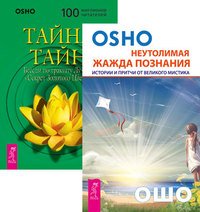 Неутолимая жажда познания. Тайна тайн (комплект из 2-х книг) (количество томов: 2)