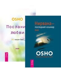 Нирвана - последний кошмар. Послания любви (комплект из 2-х книг) (количество томов: 2)