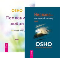 Нирвана - последний кошмар. Послания любви (комплект из 2-х книг) (количество томов: 2)