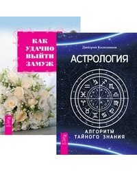 Астрология. Алгоритм тайного знания. Как удачно выйти замуж (количество томов: 2)