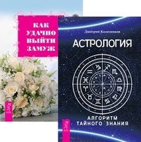 Астрология. Алгоритм тайного знания. Как удачно выйти замуж (количество томов: 2)