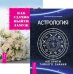 Астрология. Алгоритм тайного знания. Как удачно выйти замуж (количество томов: 2)