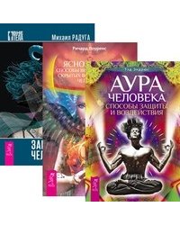 Аура человека. Яснознание. Загадки человека (количество томов: 3)