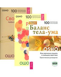 Баланс тела-ума. Радость. Свобода (+ CD-ROM; количество томов: 3)