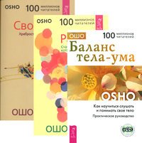 Баланс тела-ума. Радость. Свобода (+ CD-ROM; количество томов: 3)