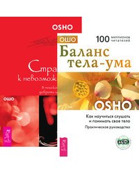 Баланс тела-ума. Страсть к невозможному (+ CD-ROM; количество томов: 2)