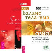 Баланс тела-ума. Страсть к невозможному (+ CD-ROM; количество томов: 2)