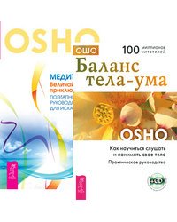 Баланс ума-тела. Медитация-приключение (+ CD-ROM; количество томов: 2)