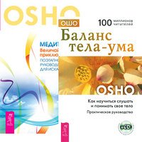 Баланс ума-тела. Медитация-приключение (+ CD-ROM; количество томов: 2)