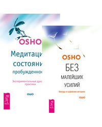 Без малейших усилий. Медитация - состояние пробужденности (количество томов: 2)