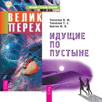 Идущие по пустыне. Великий переход (количество томов: 2)