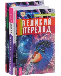 Великий переход. Идущие по пустыне. Начало начал (количество томов: 3)