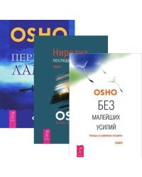Без малейших усилий. Нирвана. Передача лампы (количество томов: 3)