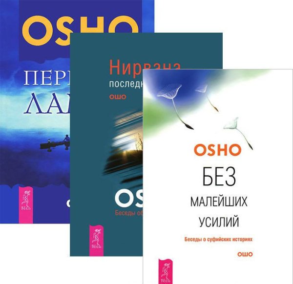 Обложка книги «Без малейших усилий. Нирвана. Передача лампы (количество томов: 3)» — Ошо Раджниш, ISBN 9785944448897