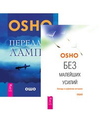 Без малейших усилий. Передача лампы (количество томов: 2)