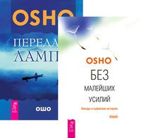 Обложка книги «Без малейших усилий. Передача лампы (количество томов: 2)» — Раджниш Ошо, ISBN 9785944350589