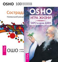 Игра жизни. Сострадание (количество томов: 2)