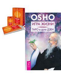 Игра жизни. Таро Трансформации (+ 60 карт) (количество томов: 2)
