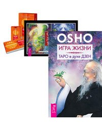 Игра жизни. Ошо Дзен Таро. Таро Трансформации (+ карты) (количество томов: 3)