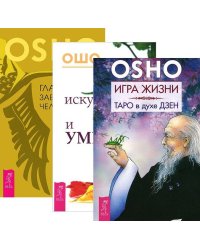 Игра жизни. Искусство жить и умирать. Главное заблуждение человечества (количество томов: 3)