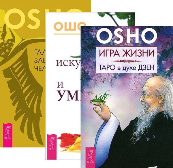 Игра жизни. Искусство жить и умирать. Главное заблуждение человечества (количество томов: 3)