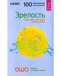 Зрелость. Ответственность быть самим собой (количество томов: 2)