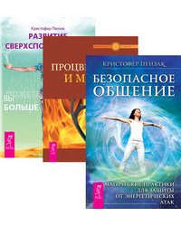 Безопасное общение. Процветание и магия денег. Развитие сверхспособностей (количество томов: 3)