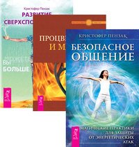 Обложка книги «Безопасное общение. Процветание и магия денег. Развитие сверхспособностей (количество томов: 3)» — Кристофер Пензак, ISBN 9785944313294