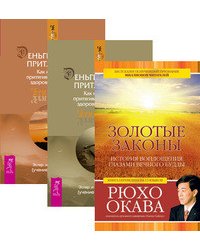 Золотые законы. Деньги и Закон Притяжения. Том 1. Том 2 (количество томов: 3)