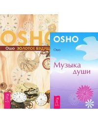 Золотое будущее. Музыка души (количество томов: 2)