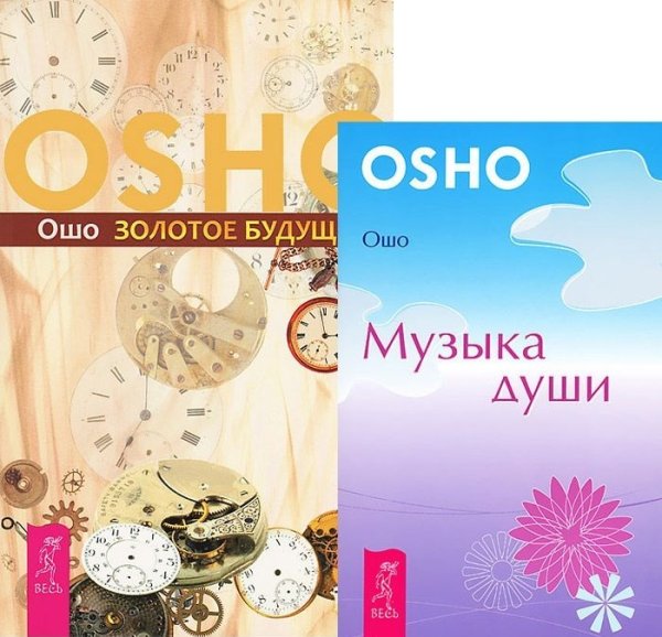 Золотое будущее. Музыка души (количество томов: 2)