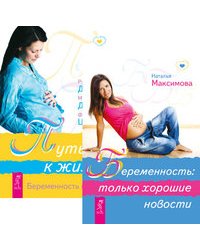 Беременность. Только хорошие новости. Путь к жизни. Беременность и роды (количество томов: 2)