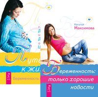 Беременность. Только хорошие новости. Путь к жизни. Беременность и роды (количество томов: 2)