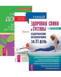 Здоровая спина и суставы. Оздоровление позвоночника за 21 день. Умный пациент. Сам себе доктор (количество томов: 3)