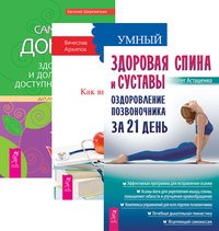 Здоровая спина и суставы. Оздоровление позвоночника за 21 день. Умный пациент. Сам себе доктор (количество томов: 3)