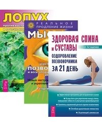 Здоровая спина и суставы. Мысли, укрепляющие позвоночник. Лопух против воспалений суставов (количество томов: 3)