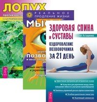 Здоровая спина и суставы. Мысли, укрепляющие позвоночник. Лопух против воспалений суставов (количество томов: 3)