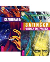 Записки физика-экстрасенса. Квантовая магия (количество томов: 2)