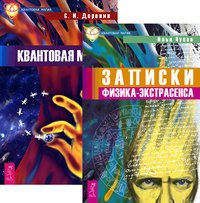 Записки физика-экстрасенса. Квантовая магия (количество томов: 2)