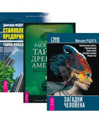 Загадки человека. Раскрывая тайны древней Америки. Становление предпринимателя (количество томов: 3)