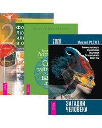 Загадки человека. Внутренние богатства. Формула Любви (количество томов: 3)